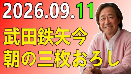 武田鉄矢今朝の三枚おろし 2026年09月11日