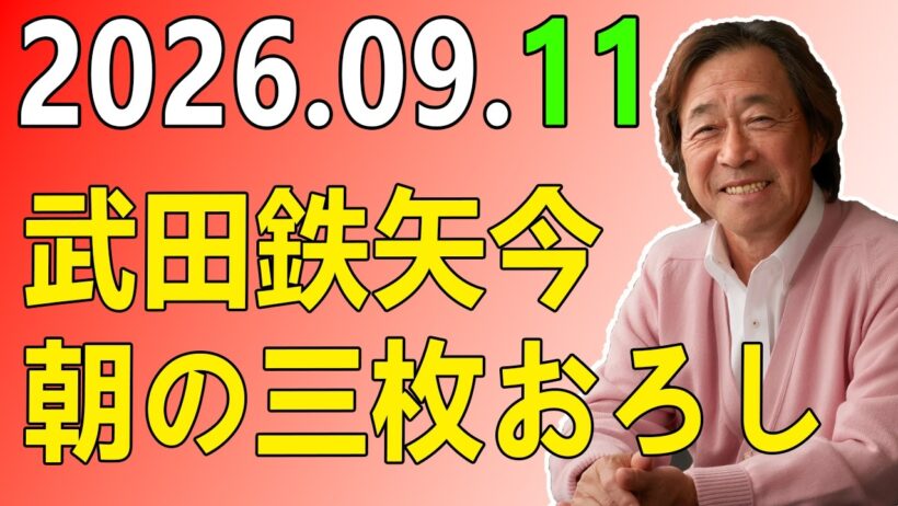武田鉄矢今朝の三枚おろし 2026年09月11日