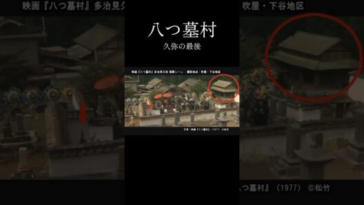【ネタバレ注意】山崎努のトラウマシーン…久弥の最期3選『八つ墓村』ロケ地同ポジ検証 #shorts