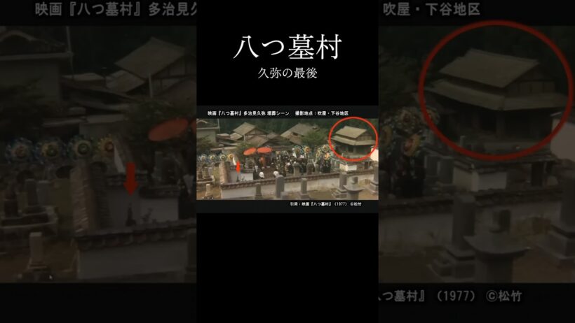 【ネタバレ注意】山崎努のトラウマシーン…久弥の最期3選『八つ墓村』ロケ地同ポジ検証 #shorts