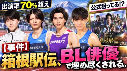 【尊死】ドラマ『俺たちの箱根駅伝』がBLオールスター感謝祭状態でヤバい！きみなつ即再共演/ひだまり/40まで…推したちが箱根を激走する奇跡をオタクが語る！