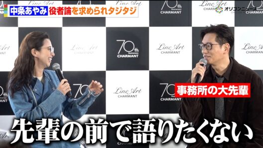 中条あやみ、事務所の大先輩の前で役者論を求められタジタジ「嫌です」　「CHARMANT 70th Anniversary Event」メディア向け取材会