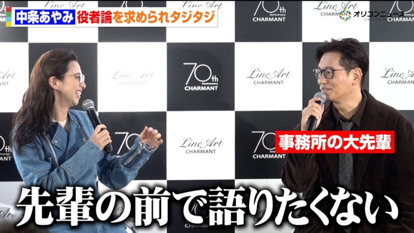 中条あやみ、事務所の大先輩の前で役者論を求められタジタジ「嫌です」　「CHARMANT 70th Anniversary Event」メディア向け取材会