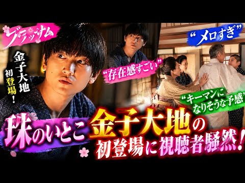 🔥【ブラッサム】金子大地が初登場！珠のいとこに視聴者騒然😳「存在感すごい」「メロすぎる」話題沸騰！🌸