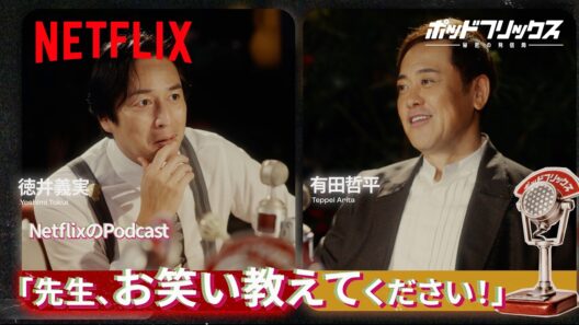 有田哲平（MC:徳井義実）| ポッドフリックス -秘密の発信局- | Netflix Japan