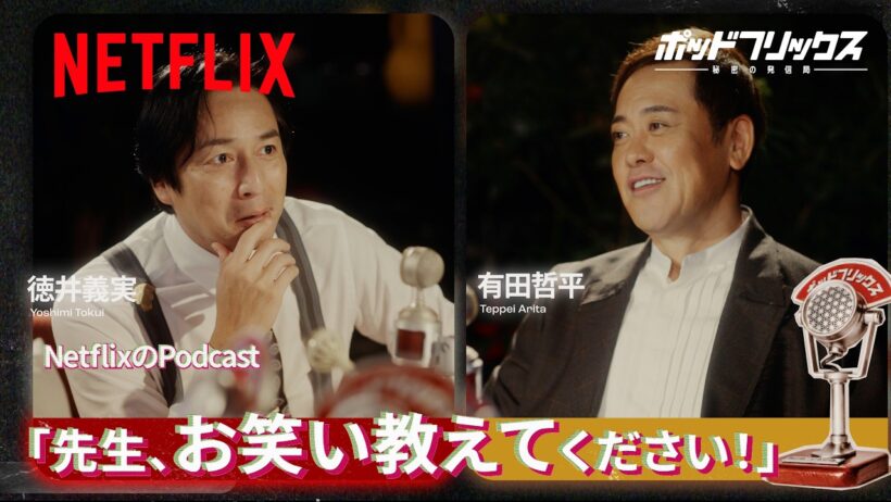 有田哲平（MC:徳井義実）| ポッドフリックス -秘密の発信局- | Netflix Japan