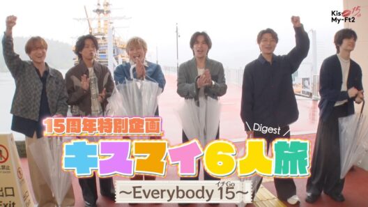 「キスマイ6人旅～Every body15～」–Digest– (12th Album ’Kis SCENE’ 収録)