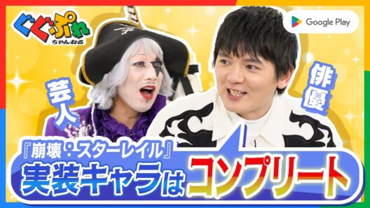 濵田龍臣×ゴー☆ジャスが語る、5 年ぶり再会でわかったゲーム愛！【ぐぐぷれ】｜Google Play