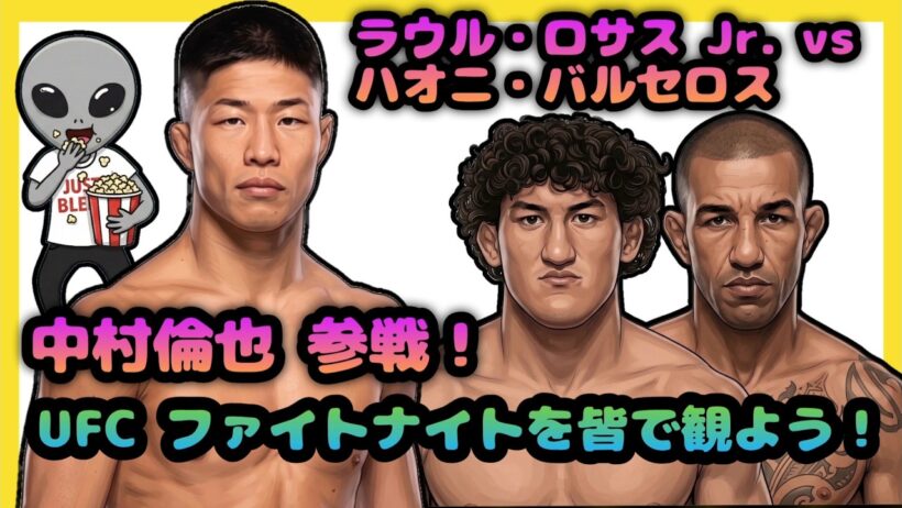 【中村倫也 参戦】UFC ファイトナイトを皆で観よう！（ロサス Jr. vs バルセロス）