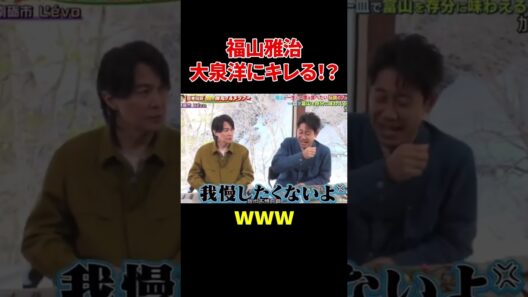 福山雅治 大泉洋にキレる！？#福山雅治 #爆笑 #大泉洋