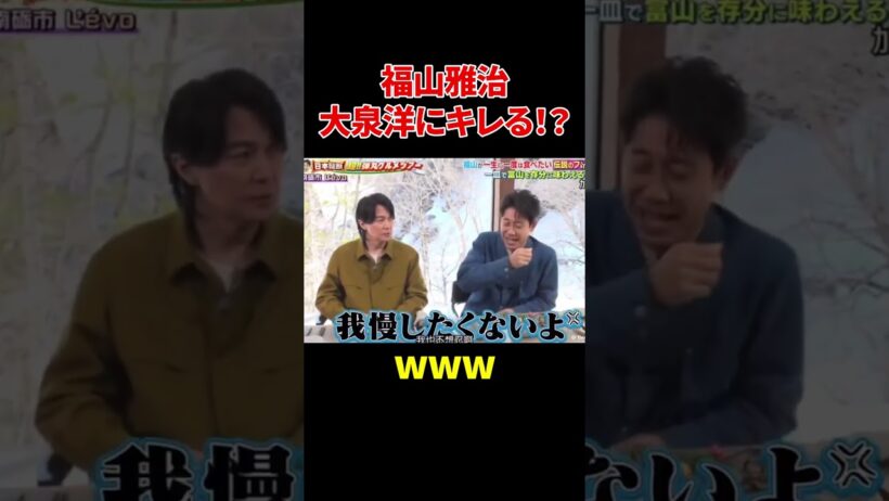 福山雅治 大泉洋にキレる！？#福山雅治 #爆笑 #大泉洋