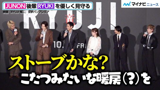 BE:FIRST・JUNON、RYUKI（MAZZEL）の“天然ぶり”をしっかりカバー！監督にいじられる後輩を優しく見守る