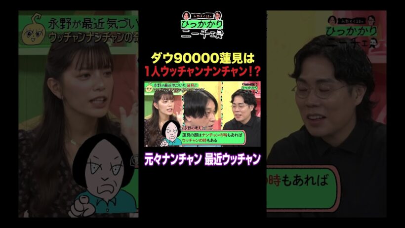 ダウ90000蓮見は1人ウッチャンナンチャン！？ #ひっかかりニーチェ #永野 #くるま#ダウ90000 #三谷紬