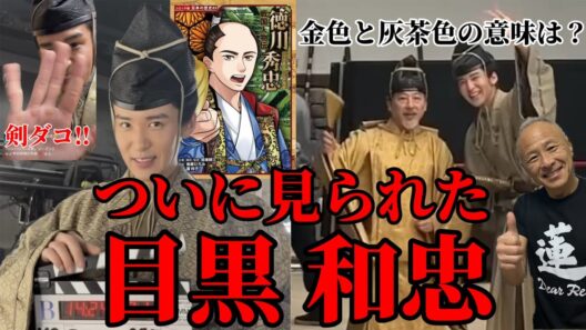 【目黒蓮】ついに見られた目黒和忠‼︎