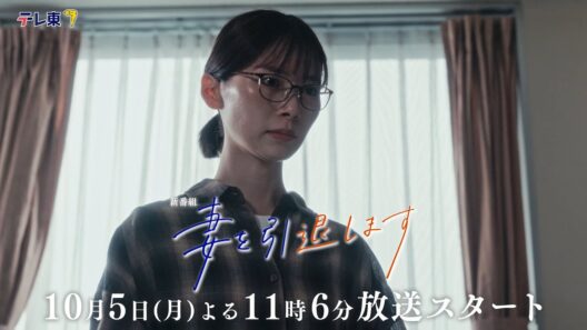 【予告】「妻を引退します」第1話｜テレビ東京