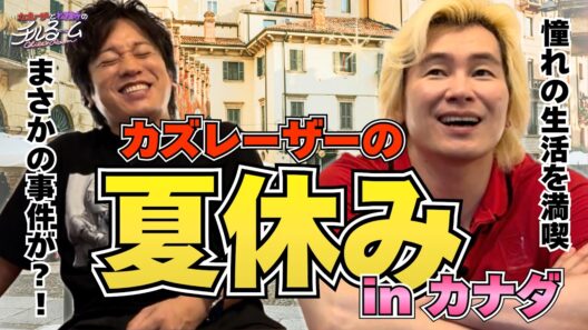 【トラブル発生】カズレーザーの夏休み inカナダ #382