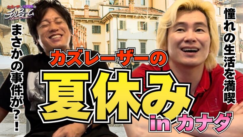 【トラブル発生】カズレーザーの夏休み inカナダ #382