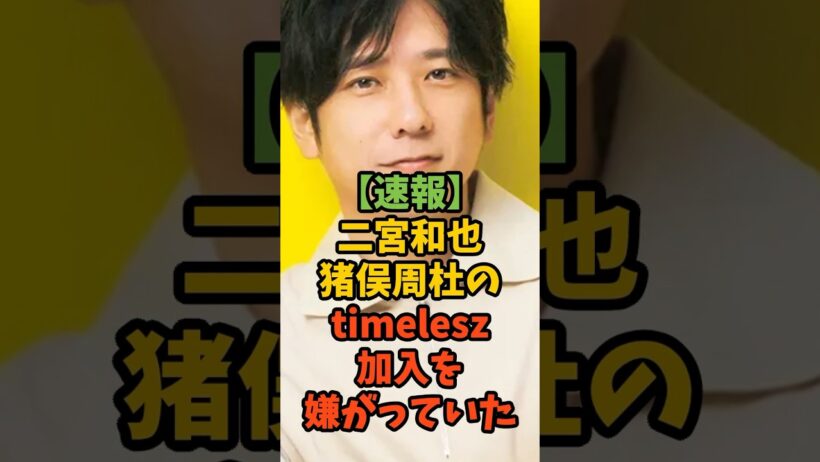 【速報】二宮和也猪俣周杜のtimelesz加入を嫌がっていた #芸能  #芸能人 #timelesz #猪俣周杜 #shorts