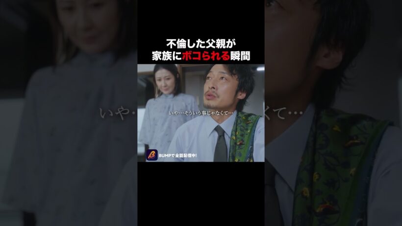 自業自得です...#父の不倫が発覚しました #bumpドラマ #不倫