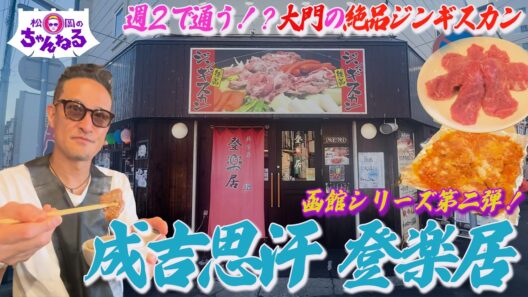 【函館シリーズ②】週2で通う！？大門の絶品ジンギスカン"成吉思汗 登楽居”