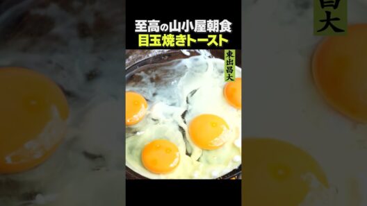 東出昌大 / 至高の山小屋朝食