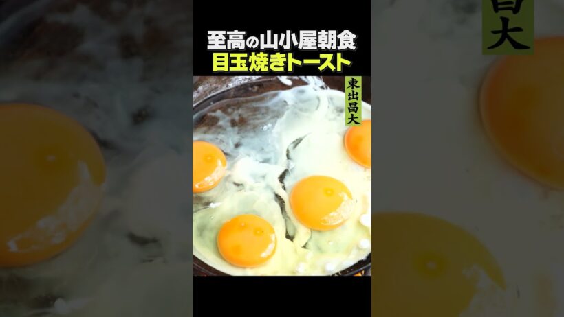 東出昌大 / 至高の山小屋朝食