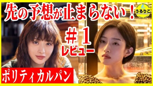 【ポリティカルパン】１話レビュー＆今後の予想妄想 /石原さとみ 高橋一生 河合優実 渡部篤郎 共演 ＃ポリティカルパン 徹底レビュー感想 解説 考察