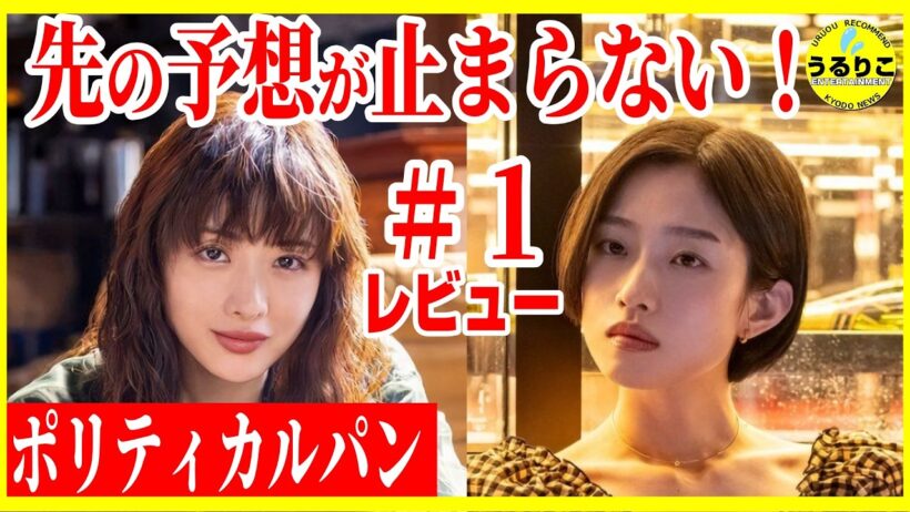 【ポリティカルパン】１話レビュー＆今後の予想妄想 /石原さとみ 高橋一生 河合優実 渡部篤郎 共演 ＃ポリティカルパン 徹底レビュー感想 解説 考察