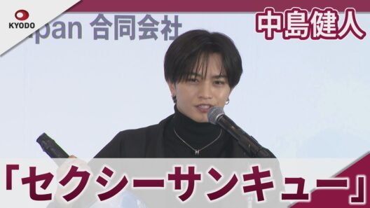 【期間限定】中島健人　「エンターテインメントを通して愛情を・・・」　「第1回 日本 推し活 大賞 2026」表彰式