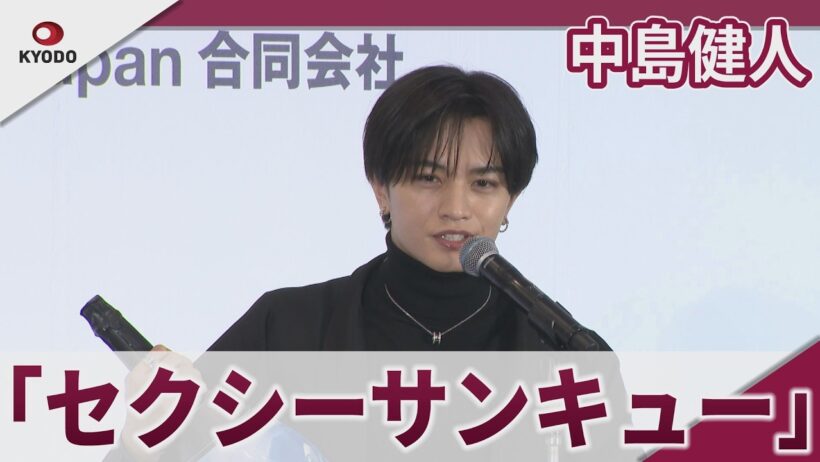 【期間限定】中島健人　「エンターテインメントを通して愛情を・・・」　「第1回 日本 推し活 大賞 2026」表彰式