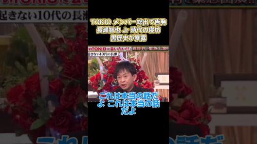TOKOメンバー総出で告発！長瀬智也 Jr時代の寝坊黒歴史が暴露 #嵐 #面白い