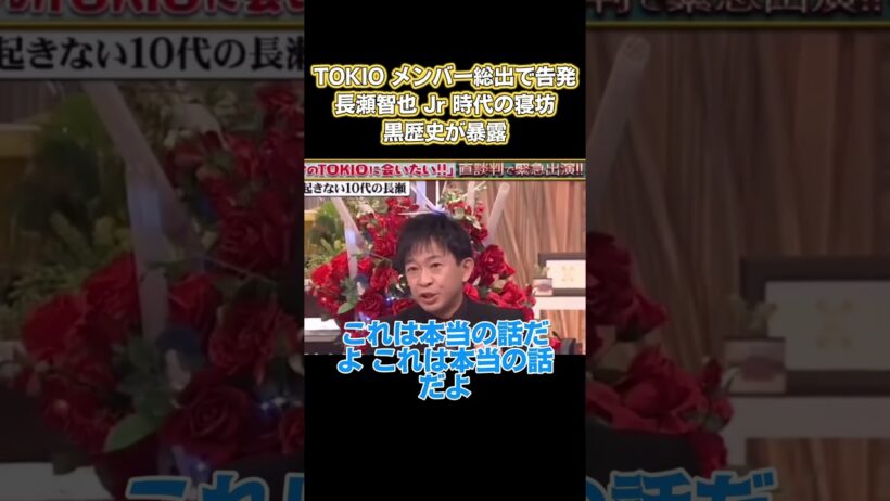TOKOメンバー総出で告発！長瀬智也 Jr時代の寝坊黒歴史が暴露 #嵐 #面白い
