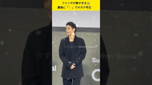 横浜流星、最後の「🫶」にオタク号泣！神ファンサが尊すぎる😭✨#横浜流星 #釜山国際映画祭 #ファンサ #推し活 #オタク #shorts#ytshorts