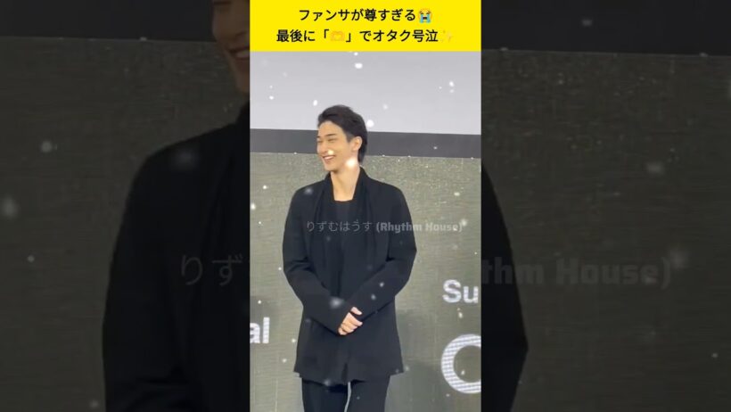 横浜流星、最後の「🫶」にオタク号泣！神ファンサが尊すぎる😭✨#横浜流星 #釜山国際映画祭 #ファンサ #推し活 #オタク #shorts#ytshorts