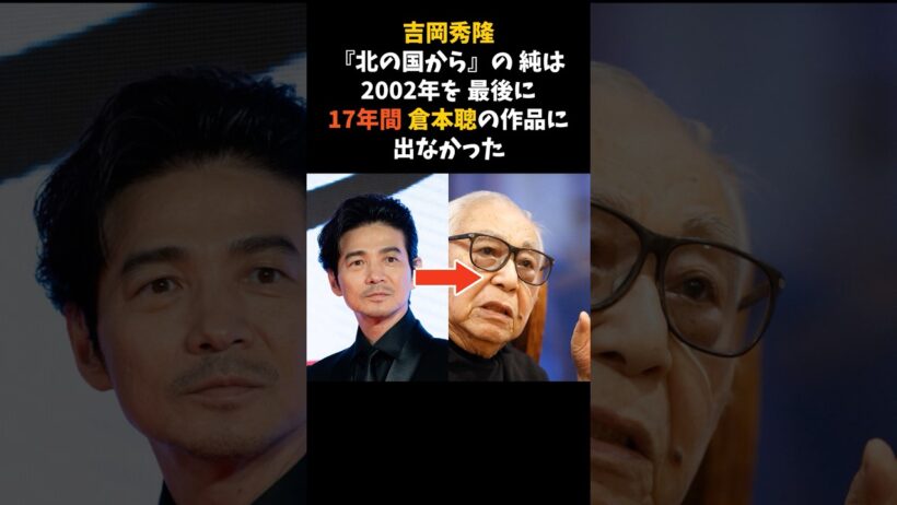 吉岡秀隆が、倉本聰の訃報に寄せた21文字の言葉 #吉岡秀隆 #倉本聰 #感動する話