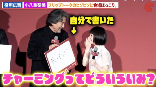 役所広司＆小八重葵美のヒソヒソ話に会場ほっこり。映画『わたしの知らない子どもたち』公開直前舞台あいさつ
