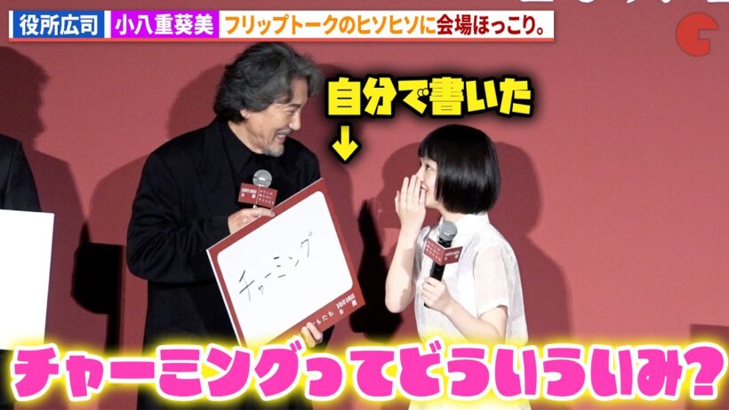 役所広司＆小八重葵美のヒソヒソ話に会場ほっこり。映画『わたしの知らない子どもたち』公開直前舞台あいさつ