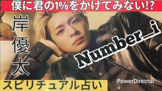 カオス⚠️Number_i✨️岸優太🦋僕に君の1%をかけてみない⁉️スピリチュアル占い🔮