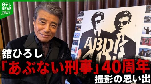 舘ひろし「二度とできない」　40周年“あぶ刑事”撮影の思い出　76歳にしてファンクラブ開設へ