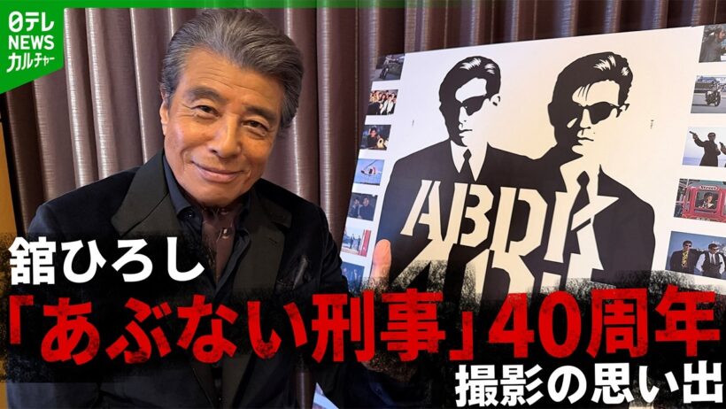 舘ひろし「二度とできない」　40周年“あぶ刑事”撮影の思い出　76歳にしてファンクラブ開設へ