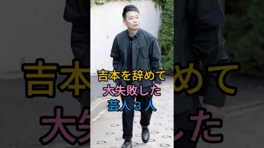 吉本を辞めて大失敗した芸人 3 人#宮迫博之#斉藤慎二#fyp #芸能人