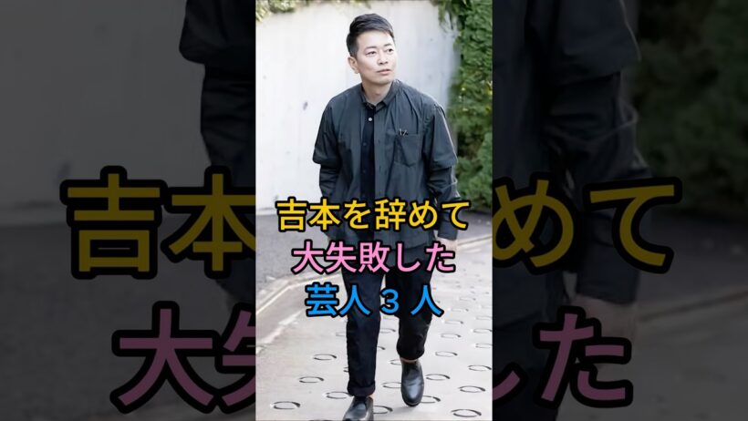 吉本を辞めて大失敗した芸人 3 人#宮迫博之#斉藤慎二#fyp #芸能人