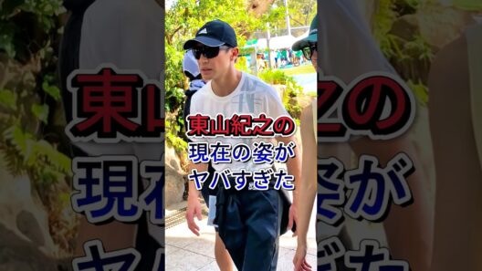 東山紀之の現在の姿がヤバすぎた #芸能ニュース #芸能界 #東山紀之