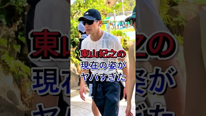東山紀之の現在の姿がヤバすぎた #芸能ニュース #芸能界 #東山紀之