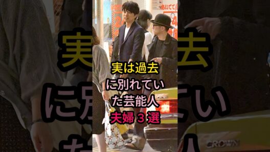 実は過去に別れていた芸能人夫婦3選上#芸能人 #fyp #井/原快彦#玉木宏#