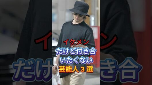 イケメンだけど付き合いたくない芸能人3選 #fyp #芸能人 #中村倫也 #岡田将生