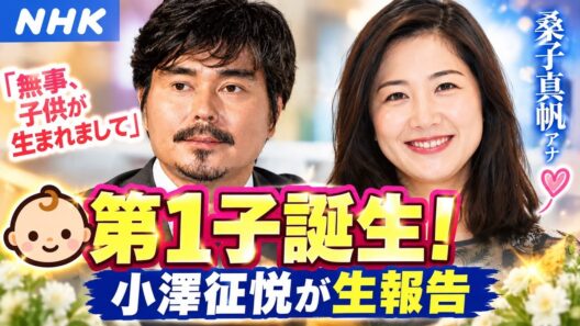 🥹👶【感動】桑子真帆アナが母に！小澤征悦が生放送で第1子誕生を報告…父親になった瞬間の笑顔に祝福続々#桑子真帆 #小澤征悦 #第1子誕生 #出産 #祝福 #NHKアナウンサー #芸能ニュース #話題