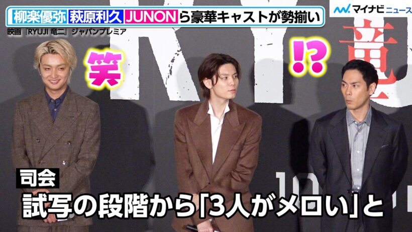 JUNONは笑ってしまい、柳楽優弥は驚く！“メロい”と言われ素直な反応　萩原利久と3人の相性の良さ明かす