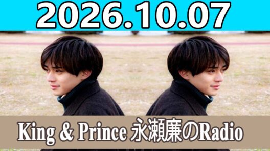 King & Prince 永瀬廉のRadioGARDEN 2026.10.07