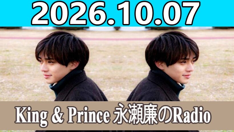 King & Prince 永瀬廉のRadioGARDEN 2026.10.07